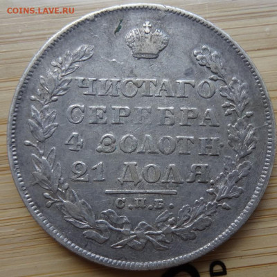 1 рубль 1828 СПБ НГ 22.00 мск, 18.09.22 - DSC00138 (2).JPG
