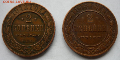 2 копейки 1912 и 1915гг.До 18.09. 22.00 мск - P1430973.JPG