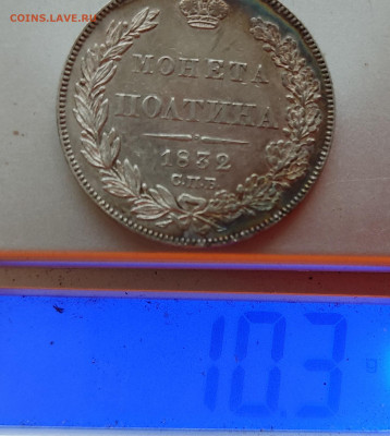 Полтина 1832г., до 14.09.2022г. - IMG_20220816_195558