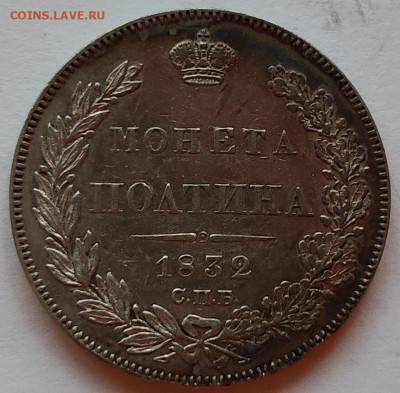 Полтина 1832г., до 14.09.2022г. - IMG_20220816_195536