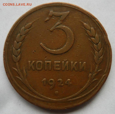 3 копейки 1924г.До 18.09. 22.00 мск - P1430961.JPG