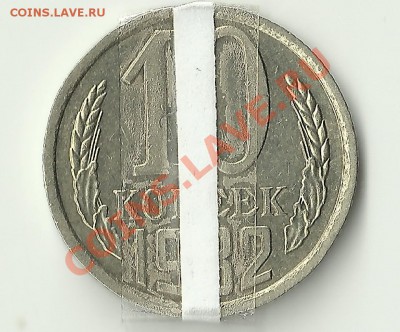 10 копеек 1982 разворот на 180 - Изображение 148