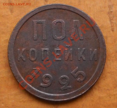 Полкопейки 1925 СССР до30.11.11.в21-00мск. - PB250237.JPG