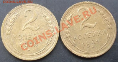 2 копейки 1930,1931 года до 22-00 01.12.2011 года - DSC08545.JPG
