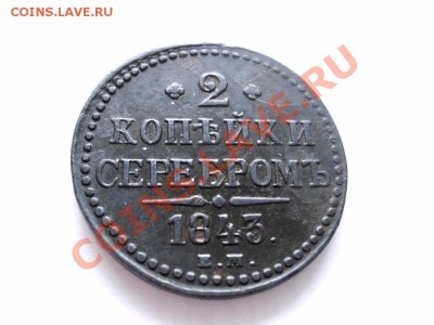 Быстрый аукцион :2 копейки 1843 ем! - IMG_1761.JPG