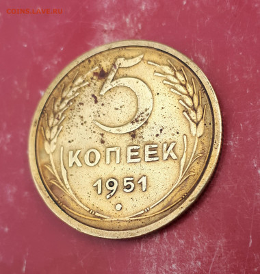 5 копеек 1951 - 20220913_083026