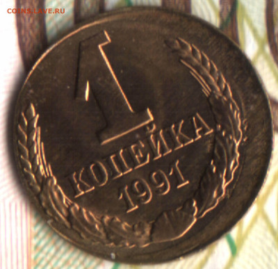 1 копейка, 1991 Л (смещение) лот1  до 14.09.2022 в 22:10 мск - 022 в 11_34