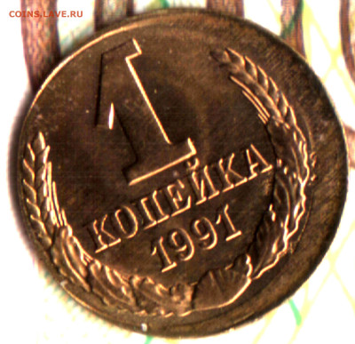 1 копейка, 1991 Л (смещение) лот1  до 14.09.2022 в 22:10 мск - Изображение отсканировано 04_06_2022 в 11_34
