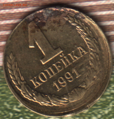 1 копейка, 1991 Л (смещение) лот2 до 14.09.2022 в 22:10 мск - 11_2021 в 7_51