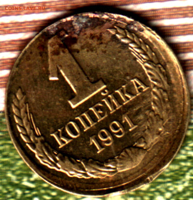 1 копейка, 1991 Л (смещение) лот2 до 14.09.2022 в 22:10 мск - Изображение отсканировано 13_11_2021 в 7_51
