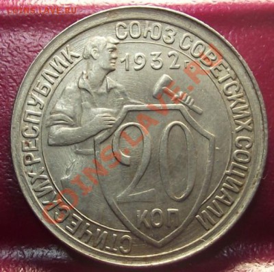 20 коп 1932 г. UNC 30.11.11 г. в 22:00 (Мск) - 2011_11220016.JPG