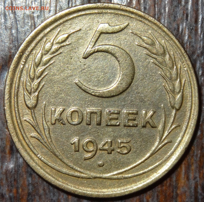 5 копеек 1945 до 22:00 15.09.22 - DSC04248.JPG