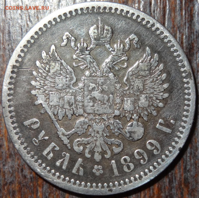 1 рубль 1899 Э.Б. до 22:00 15.09.22 - DSC04243.JPG
