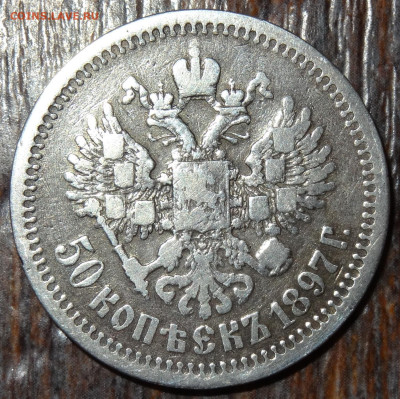 50 копеек 1897 * до 22:00 15.09.22 - DSC04246.JPG