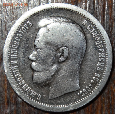 50 копеек 1897 * до 22:00 15.09.22 - DSC04245.JPG