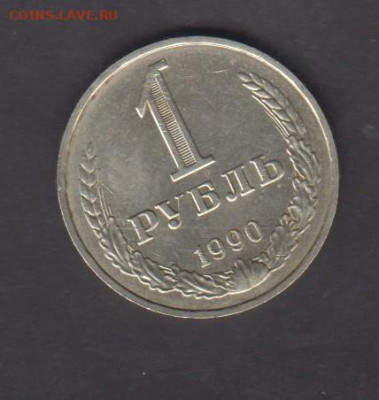 СССР 1990 1 рубль до 18 09 - 122
