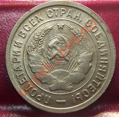 20 коп 1932 г. UNC 30.11.11 г. в 22:00 (Мск) - 2011_11220017.JPG