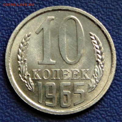 10 копеек 1965, наборная. До 19.09.22. - DSC02277.JPG