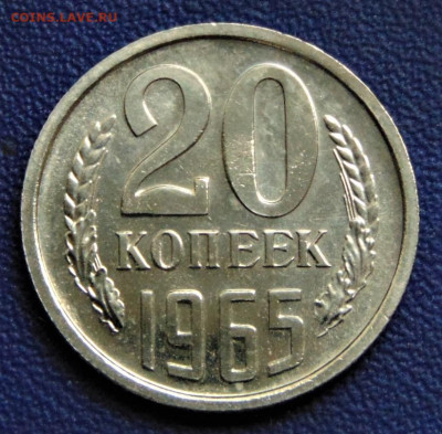 20 копеек 1965, наборная. До 19.09.22. - DSC02279.JPG