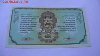 500 руб. 1992 г. Нижегород. область. до 19,09,22 поМСК 22-00 - IMGA0749.JPG