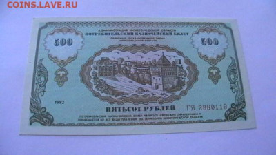 500 руб. 1992 г. Нижегород. область. до 19,09,22 поМСК 22-00 - IMGA0747.JPG
