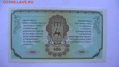 500 руб. 1992 г. Нижегород. область. до 19,09,22 поМСК 22-00 - IMGA0748.JPG