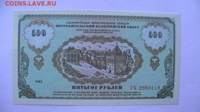 500 руб. 1992 г. Нижегород. область. до 19,09,22 поМСК 22-00 - IMGA0746.JPG