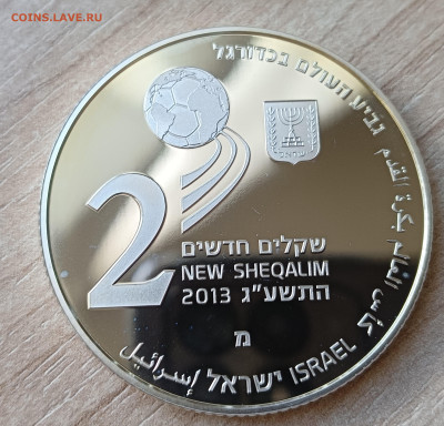 Израиль 2 шекеля 2013 ЧМ по футболу Бразилия 2014 - IMG20220913164304