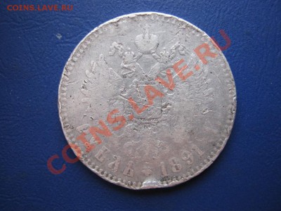 Рубль 1891 г. (Уставший)______ до 1 декабря ______22-00_____ - 14.2