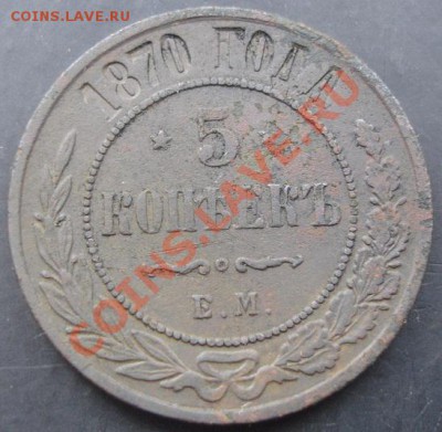 5копеек 1870 года до 22-00 02.12.2011года - DSC08555.JPG