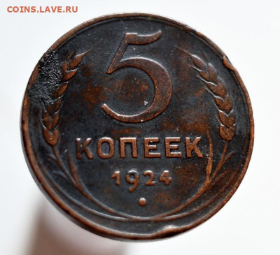 5 копеек 1924г. Брак? - 1.JPG