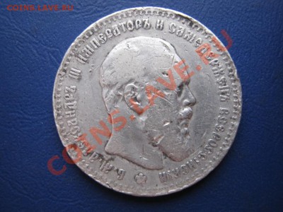 Рубль 1891 г. (Уставший)______ до 1 декабря ______22-00_____ - 14.1