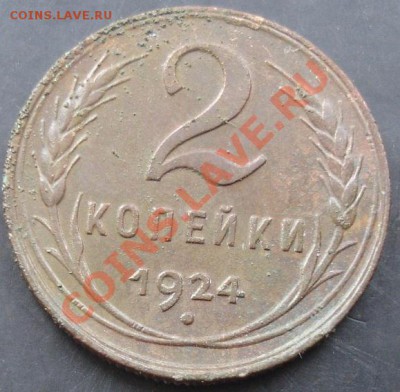 2 копейки 1924 года до 22-00 02.12.2011 года - DSC08563.JPG