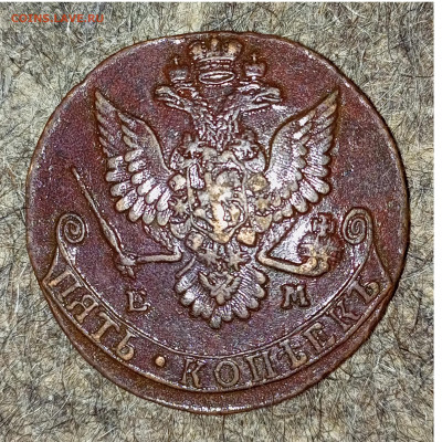 5 копеек ЕМ 1780 до 16.09.2022 22.00 мск - Без имени-2