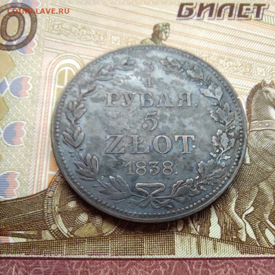4 руб. 5 злот. 1838 MW. Шикарный. До 15.09.22г. 22:00 - IMG_20220913_101018_edit_114183840399721