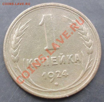 1 коп.1924 года до 22-00 02.12.2011 года - DSC08565.JPG