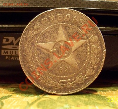 Рубль 1921 г 2.12.11. в 22.00 - 100_0720.JPG
