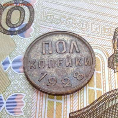 Пол копейки 1928г. До 15.09.22г. 22:00 мск. - IMG_20220913_100315_edit_115614800606519
