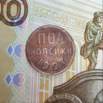 Пол копейки 1927г. До 15.09.22г. 22:00 мск. - IMG_20220913_100158_edit_115883637529542
