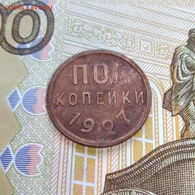 Пол копейки 1927г. До 15.09.22г. 22:00 мск. - IMG_20220913_100204_edit_115877421612409