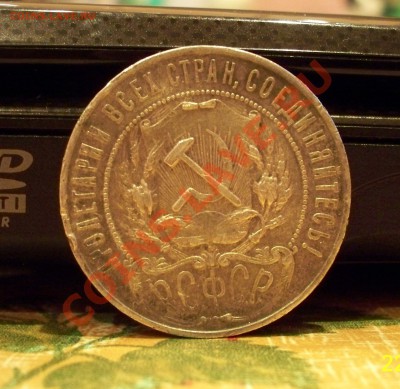 Рубль 1921 г 2.12.11. в 22.00 - 100_0722.JPG