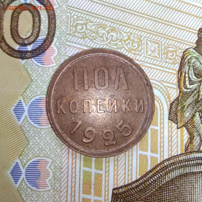 Пол копейки 1925г. До 15.09.22г. 22:00 мск. - IMG_20220913_100108_edit_116024643815790