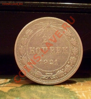20 коп 1921г 2.12.11. в 22.00 - 100_0723.JPG