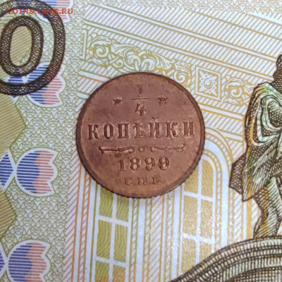 4 коп. 1899г. СПБ. До 15.09.22г. 22:00 мск. - IMG_20220913_095906_edit_116348493297021
