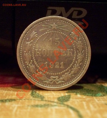 15 коп 1921г 2.12.11. в 22.00 - 100_0728.JPG