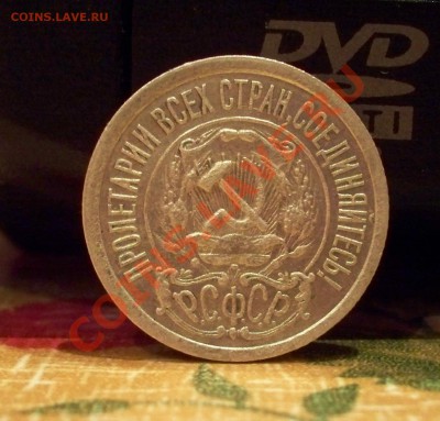 15 коп 1921г 2.12.11. в 22.00 - 100_0732.JPG