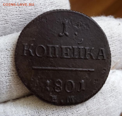 С 1 рубля.1 копейка 1801 г.ЕМ До 18.09 2022 - 2
