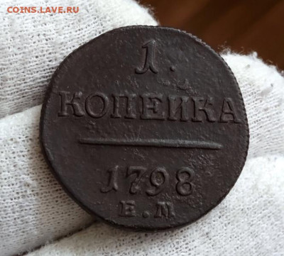 С 1 рубля.1 копейка 1798 г.ЕМ До 18.09 2022 - 1