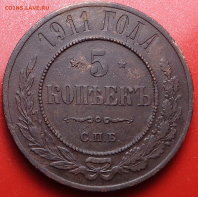 5 копеек 1911 года. До 15.09.2022 - DSC00491.JPG