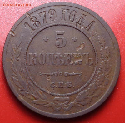 5 копеек 1879 года. До 15.09.2022 - DSC00504.JPG